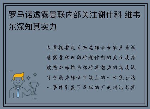 罗马诺透露曼联内部关注谢什科 维韦尔深知其实力