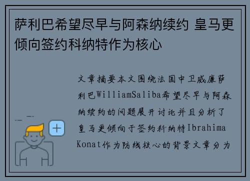 萨利巴希望尽早与阿森纳续约 皇马更倾向签约科纳特作为核心