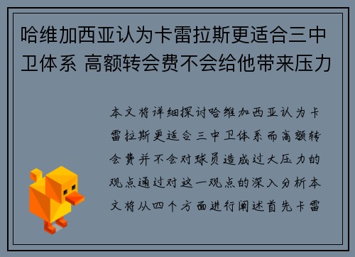 哈维加西亚认为卡雷拉斯更适合三中卫体系 高额转会费不会给他带来压力