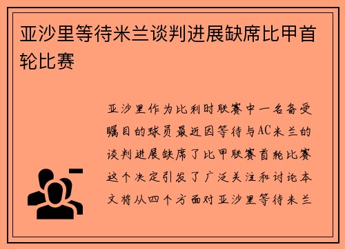 亚沙里等待米兰谈判进展缺席比甲首轮比赛