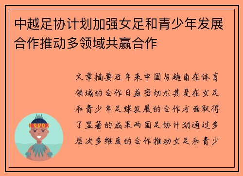 中越足协计划加强女足和青少年发展合作推动多领域共赢合作