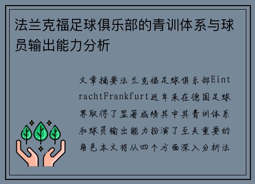 法兰克福足球俱乐部的青训体系与球员输出能力分析