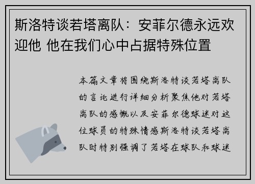 斯洛特谈若塔离队：安菲尔德永远欢迎他 他在我们心中占据特殊位置
