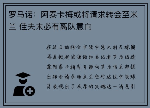 罗马诺：阿泰卡梅或将请求转会至米兰 佳夫未必有离队意向