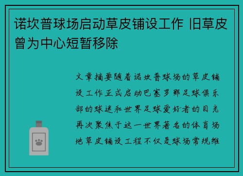 诺坎普球场启动草皮铺设工作 旧草皮曾为中心短暂移除