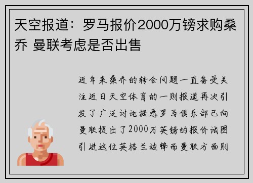 天空报道：罗马报价2000万镑求购桑乔 曼联考虑是否出售