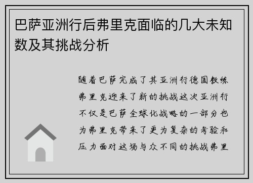 巴萨亚洲行后弗里克面临的几大未知数及其挑战分析