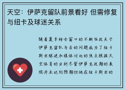 天空：伊萨克留队前景看好 但需修复与纽卡及球迷关系