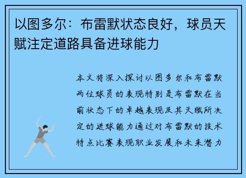 以图多尔：布雷默状态良好，球员天赋注定道路具备进球能力