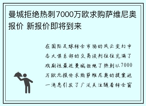 曼城拒绝热刺7000万欧求购萨维尼奥报价 新报价即将到来