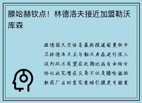 滕哈赫钦点！林德洛夫接近加盟勒沃库森