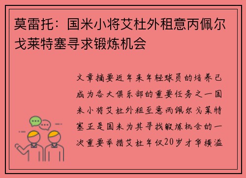 莫雷托：国米小将艾杜外租意丙佩尔戈莱特塞寻求锻炼机会