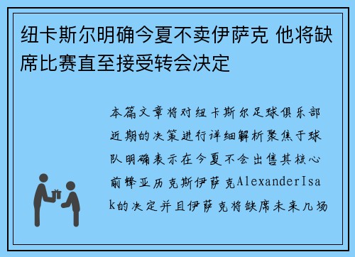 纽卡斯尔明确今夏不卖伊萨克 他将缺席比赛直至接受转会决定