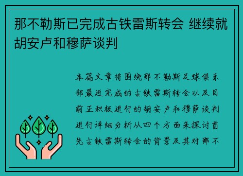 那不勒斯已完成古铁雷斯转会 继续就胡安卢和穆萨谈判