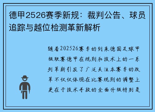 德甲2526赛季新规：裁判公告、球员追踪与越位检测革新解析