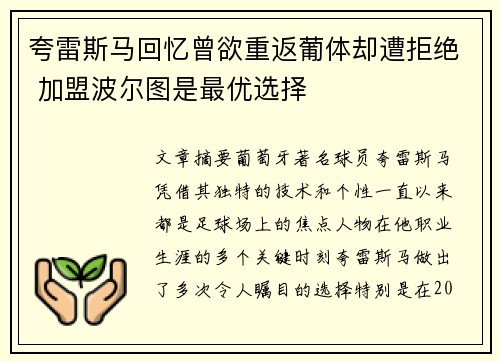 夸雷斯马回忆曾欲重返葡体却遭拒绝 加盟波尔图是最优选择