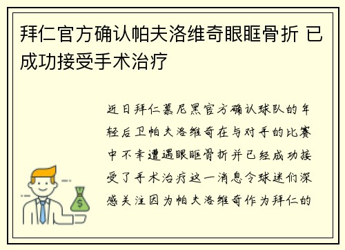 拜仁官方确认帕夫洛维奇眼眶骨折 已成功接受手术治疗