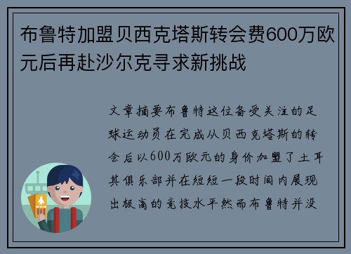 布鲁特加盟贝西克塔斯转会费600万欧元后再赴沙尔克寻求新挑战
