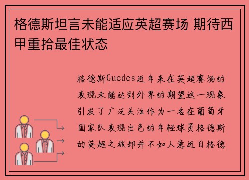 格德斯坦言未能适应英超赛场 期待西甲重拾最佳状态