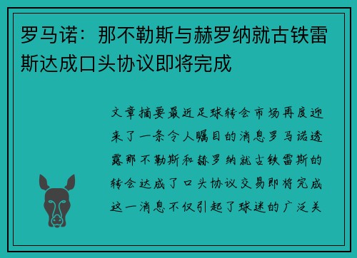 罗马诺：那不勒斯与赫罗纳就古铁雷斯达成口头协议即将完成