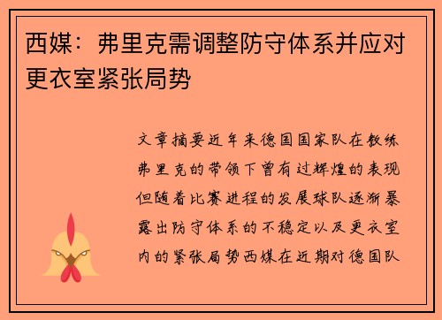西媒：弗里克需调整防守体系并应对更衣室紧张局势