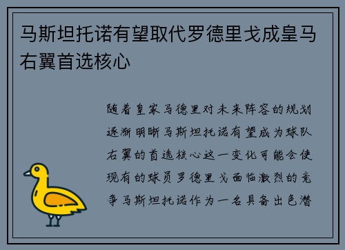 马斯坦托诺有望取代罗德里戈成皇马右翼首选核心