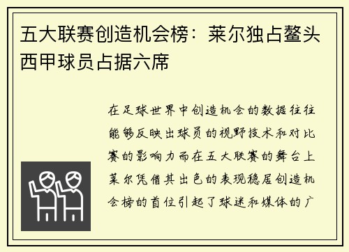 五大联赛创造机会榜：莱尔独占鳌头西甲球员占据六席