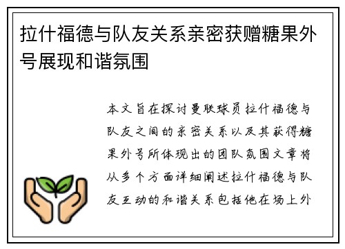 拉什福德与队友关系亲密获赠糖果外号展现和谐氛围