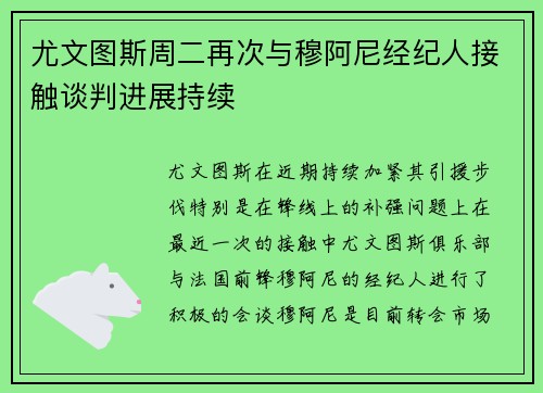 尤文图斯周二再次与穆阿尼经纪人接触谈判进展持续