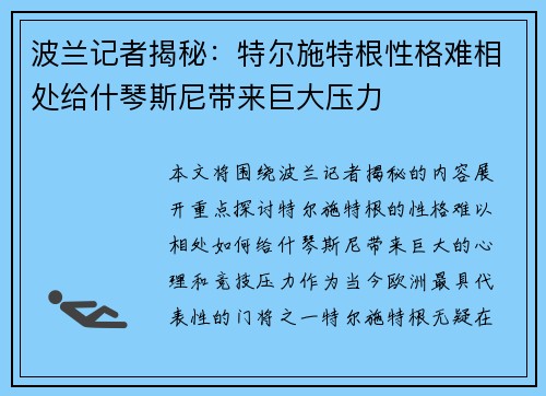 波兰记者揭秘：特尔施特根性格难相处给什琴斯尼带来巨大压力