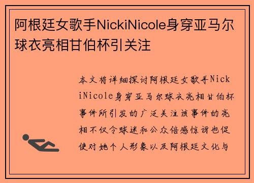 阿根廷女歌手NickiNicole身穿亚马尔球衣亮相甘伯杯引关注