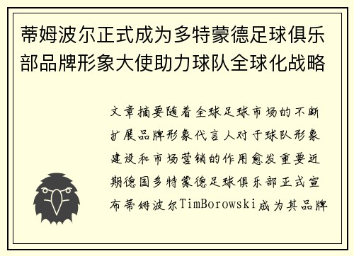 蒂姆波尔正式成为多特蒙德足球俱乐部品牌形象大使助力球队全球化战略