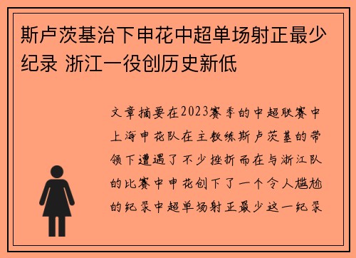 斯卢茨基治下申花中超单场射正最少纪录 浙江一役创历史新低