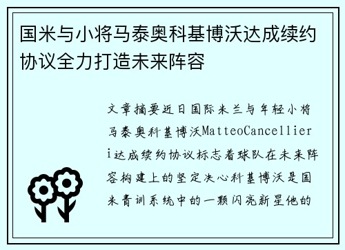 国米与小将马泰奥科基博沃达成续约协议全力打造未来阵容