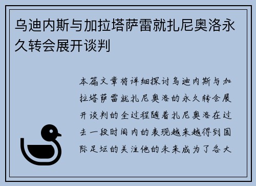 乌迪内斯与加拉塔萨雷就扎尼奥洛永久转会展开谈判