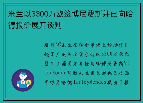 米兰以3300万欧签博尼费斯并已向哈德报价展开谈判