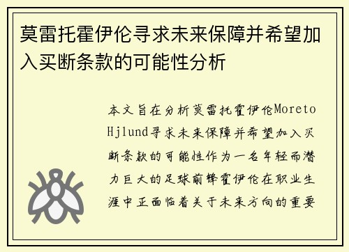 莫雷托霍伊伦寻求未来保障并希望加入买断条款的可能性分析