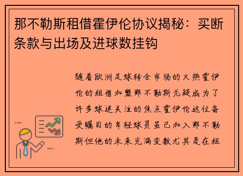 那不勒斯租借霍伊伦协议揭秘：买断条款与出场及进球数挂钩