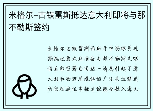 米格尔-古铁雷斯抵达意大利即将与那不勒斯签约