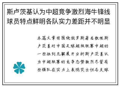 斯卢茨基认为中超竞争激烈海牛锋线球员特点鲜明各队实力差距并不明显