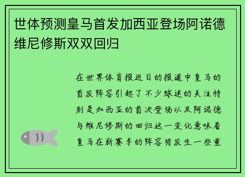 世体预测皇马首发加西亚登场阿诺德维尼修斯双双回归