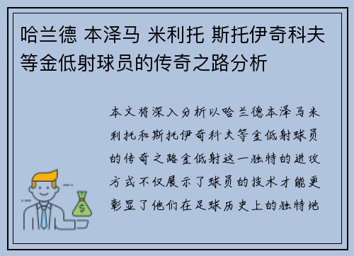 哈兰德 本泽马 米利托 斯托伊奇科夫等金低射球员的传奇之路分析