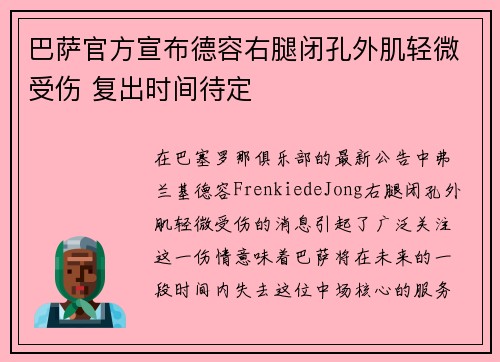 巴萨官方宣布德容右腿闭孔外肌轻微受伤 复出时间待定