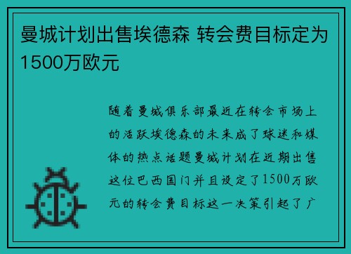 曼城计划出售埃德森 转会费目标定为1500万欧元
