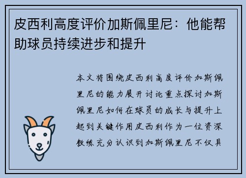 皮西利高度评价加斯佩里尼：他能帮助球员持续进步和提升