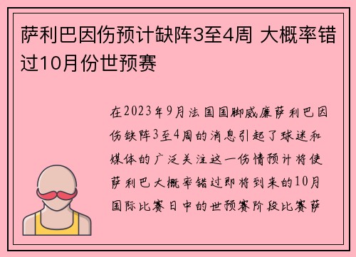 萨利巴因伤预计缺阵3至4周 大概率错过10月份世预赛