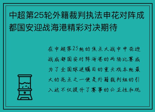 中超第25轮外籍裁判执法申花对阵成都国安迎战海港精彩对决期待