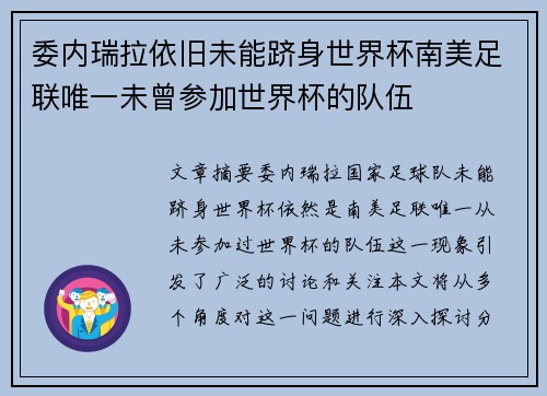 委内瑞拉依旧未能跻身世界杯南美足联唯一未曾参加世界杯的队伍