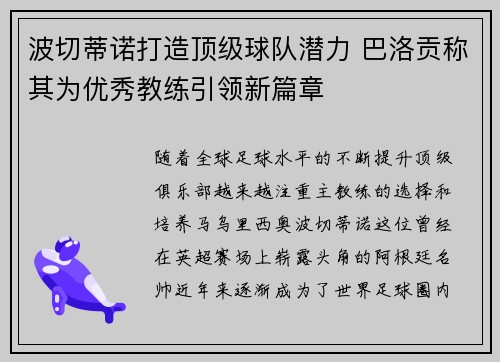 波切蒂诺打造顶级球队潜力 巴洛贡称其为优秀教练引领新篇章