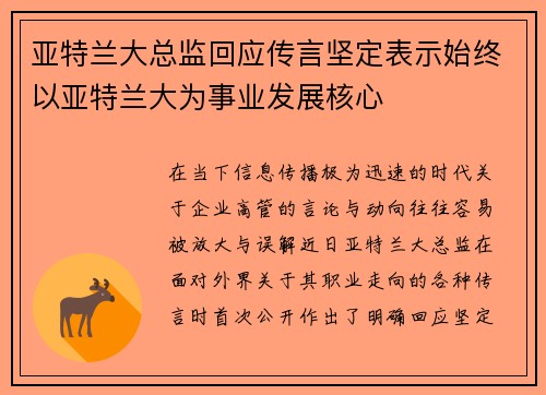 亚特兰大总监回应传言坚定表示始终以亚特兰大为事业发展核心